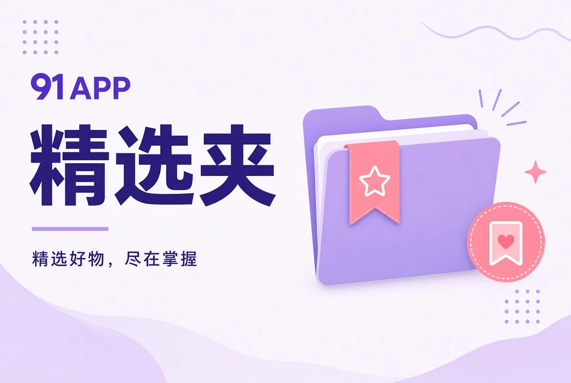 精选夹内容组合画面